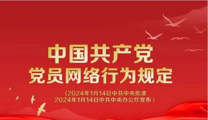 【黨內(nèi)法規(guī)】《中國(guó)共產(chǎn)黨黨員網(wǎng)絡(luò)行為規(guī)定》圖解
